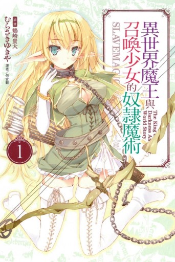 異世界魔王與召喚少女的奴隸魔術（1）[二手書_普通]