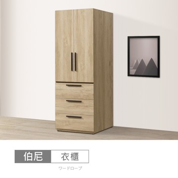 時尚屋 伯尼2.5尺下三抽衣櫃 寬75.1x深59.5x高201.5公分-免運費/免組裝/衣櫃