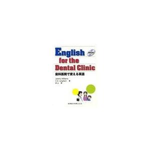 [本 雑誌] English for the Dental Clinic 歯科医院で使える英語 音