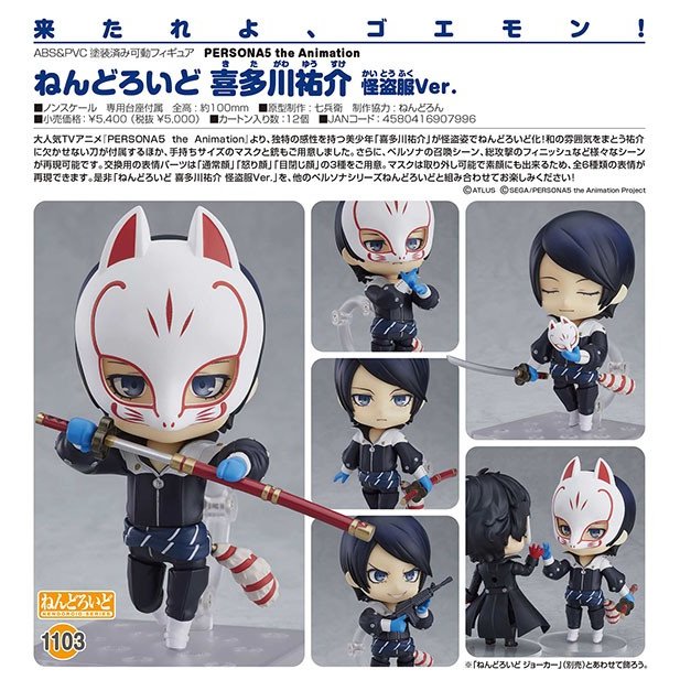 PERSONA5 the Animation ねんどろいど 喜多川祐介 怪盗服ver ...