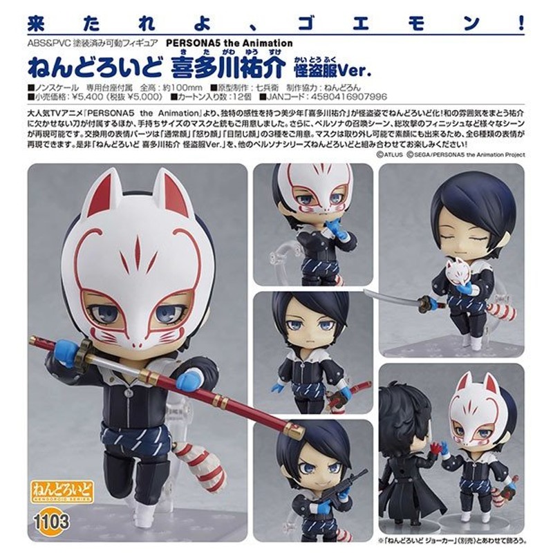 新品未使用品 ねんどろいど ペルソナ5 喜多川祐介 怪盗服ver. 1103