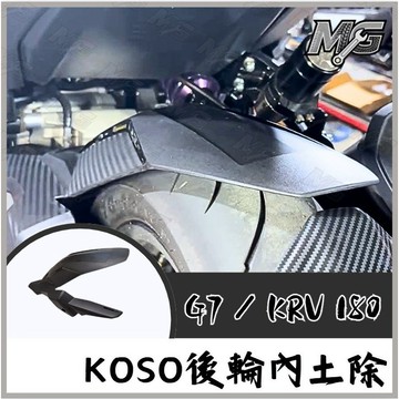 MG部品 KOSO G7 / KRV-180 皮帶版 後輪內土除【KYMCO KRV-180 G7】