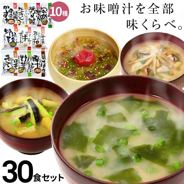 味噌汁 フリーズドライ ギフト 味くらべ 30食セット 食品 野菜 の具 インスタント 父の日 お中元 贈り物  内祝い お返し 高級 お歳暮