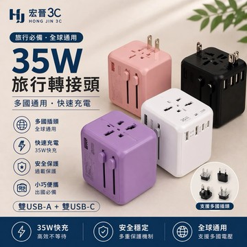 【宏晉 】35W旅行轉接頭 旅行萬用充電器 萬國充電頭 充電頭 PD快充 35W轉接頭 支援英 歐 澳 插頭 USB雙孔