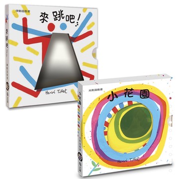 赫威托雷寶寶遊戲書：小花園 來跳吧！ 光影遊戲 寶寶律動 ms
