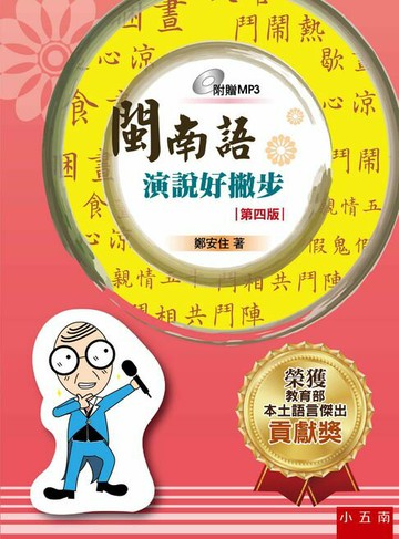 【電子書】閩南語演說好撇步