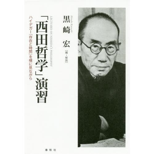 西田哲学 演習 ハイデガー 存在と時間 を横に見ながら