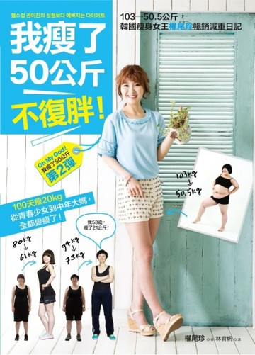 我瘦了50公斤，不復胖！：【獨家收錄】100天瘦20公斤的權式減肥奇蹟【二手書_良好】TAAZE讀冊生活