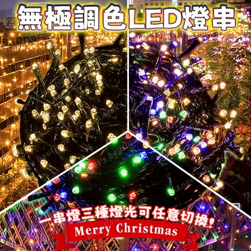 聖誕燈飾 無極變色LED燈串 聖誕樹燈 太陽能燈 聖誕燈 LED燈串 戶外防水燈 燈條 聖誕燈串 黑膠線燈 聖誕樹裝飾