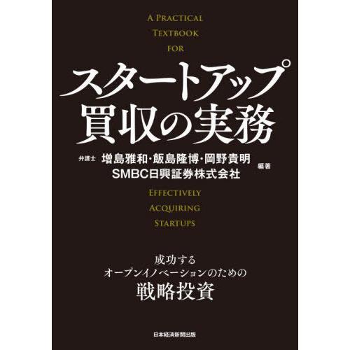 スタートアップ買収の実務 成功するオープンイノベーションのための戦略投資