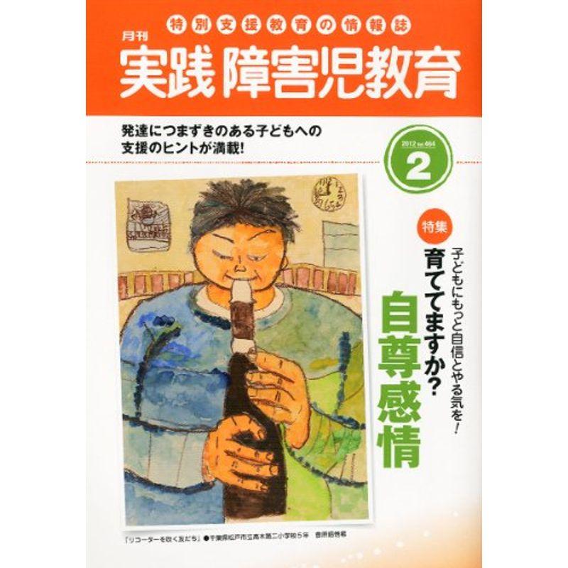 実践障害児教育 2012年 02月号 雑誌