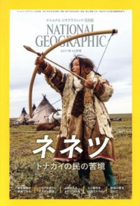  ＮＡＴＩＯＮＡＬ　ＧＥＯＧＲＡＰＨＩＣ　日本版(２０１７年１０月号) 月刊誌／日経ＢＰマーケティング