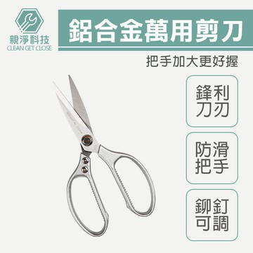 【台灣現貨】日式 鋁合金萬用剪 多功能 不鏽鋼剪刀 日本 SK5鋼材 大力剪 不銹鋼剪刀 工藝剪刀 廚房剪刀 雞骨剪刀