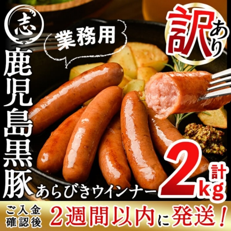 ふるさと納税 志布志市 鹿児島黒豚あらびきウインナー 計2kg 1kg×2袋 新品送料無料