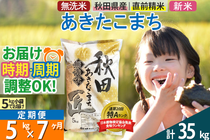 ＜新米＞《定期便7ヶ月》秋田県産 あきたこまち 5kg (5kg×1袋) ×7回 令和5年産 発送時期が選べる 周期調整OK 隔月配送OK お米|02_snk-030307