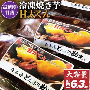 ふるさと納税 冷凍焼き芋「甘太くん」18本　6.3kg 福岡県大野城市