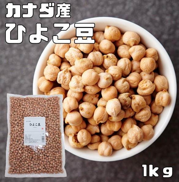 ひよこ豆 1kg まめやの底力 カナダ産 ひよこまめ ガルバンゾ 国内加工 乾燥豆 豆類 乾燥豆 サラダ豆 スープ 輸入豆