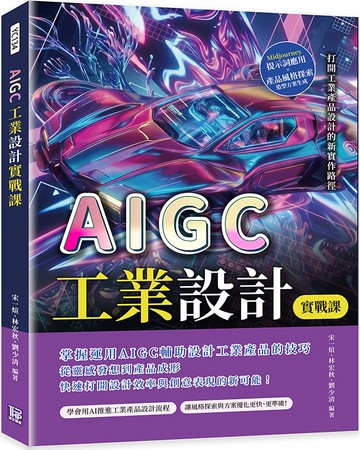 AIGC工業設計實戰課：Midjourney提示詞應用×產品風格探索×造型方案生成，打開工業產品設計的新實作路徑