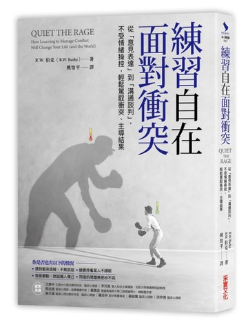 練習自在面對衝突：從意見表達到溝通談判，不受情緒操控，輕鬆駕馭衝突、主導結[二手書_良好]
