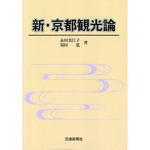 新・京都観光論 永田 美江子 著