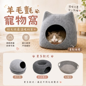 毛氈貓窩 睡窩 貓屋 半封閉貓窩 貓窩 羊毛氈寵物窩 四季通用 寵物窩 寵物屋 貓咪睡窩 貓躲避窩