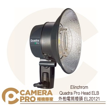 Elinchrom Quadra Pro Head ELB 外拍電筒燈頭 EL20121 公司貨 ◎相機專家◎