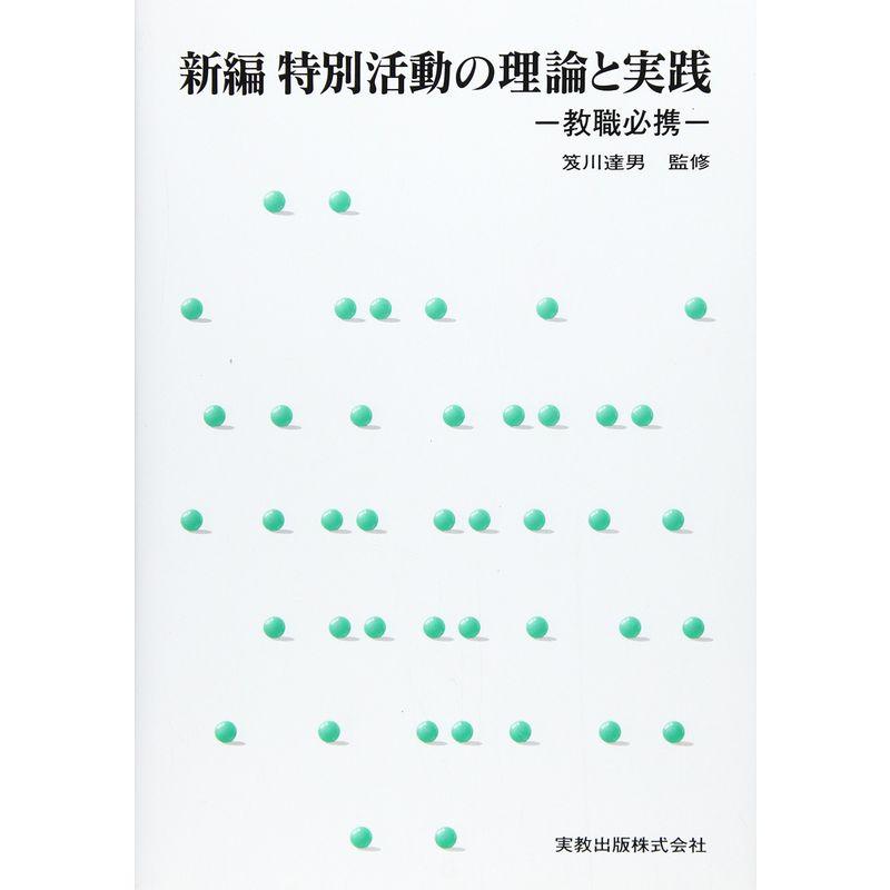 新編 特別活動の理論と実践?教職必携