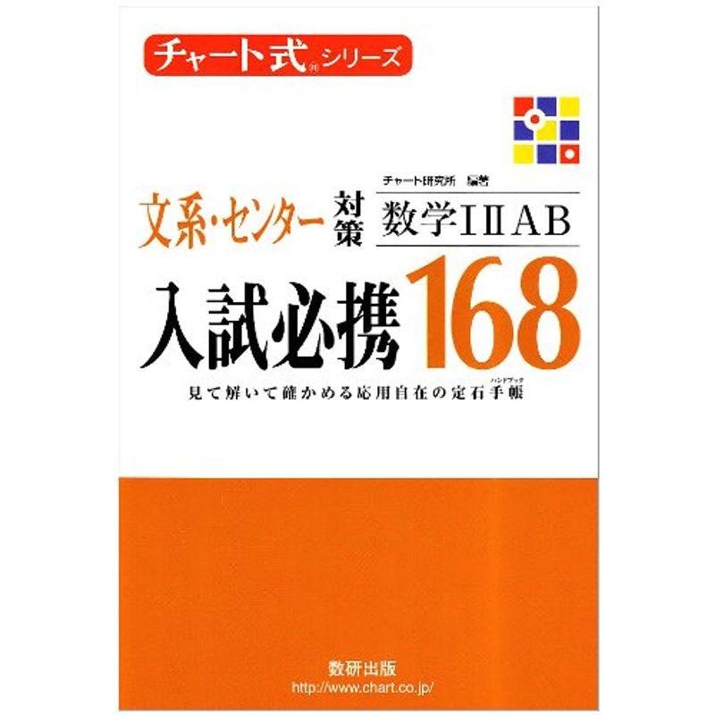 チャート式シリーズ 入試必携168 文系・センター対策 数学1A2B (チャート式・シリーズ)