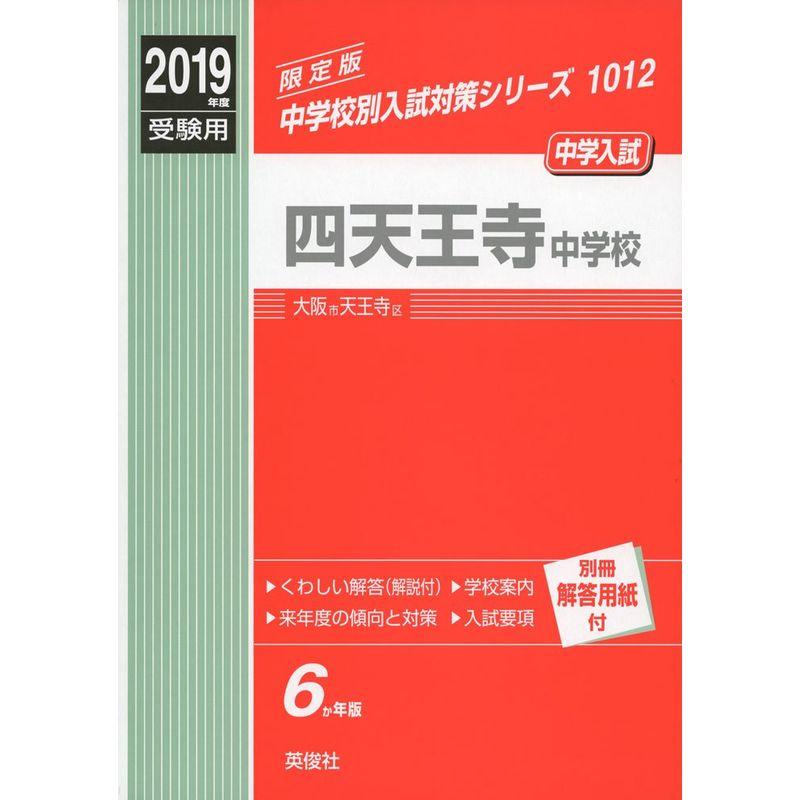 四天王寺中学校 2019年度受験用 赤本 1012 (中学校別入試対策シリーズ)