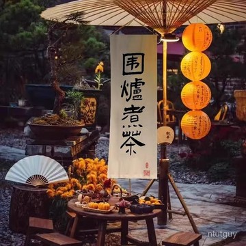 圍爐煮茶庭院裝飾布置定製氛圍感掛布藝術字彩布庭院露營裝飾掛布 BNSS