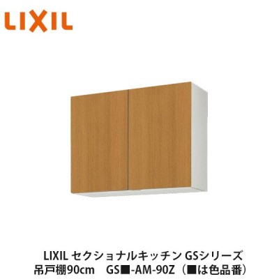 LIXIL【セクショナルキッチン GSシリーズ 吊戸棚 ウォールキャビネット90cm GS□-AM-90Z】（□は色品番）リクシル サンウェーブ |  LINEショッピング