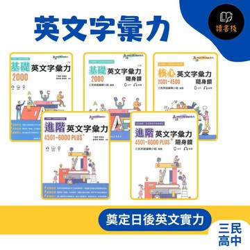 【英文補充】三民高中『英文字彙力』基礎2000 核心2001~4500 進階4501~6000PLUS 全民英檢_ 108新課綱 ● 讀書棧幼教國小國中高中職參考書網路書城