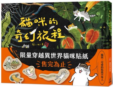 貓咪的奇幻旅程（限量附贈穿越異世界貓咪貼紙）【城邦讀書花園】