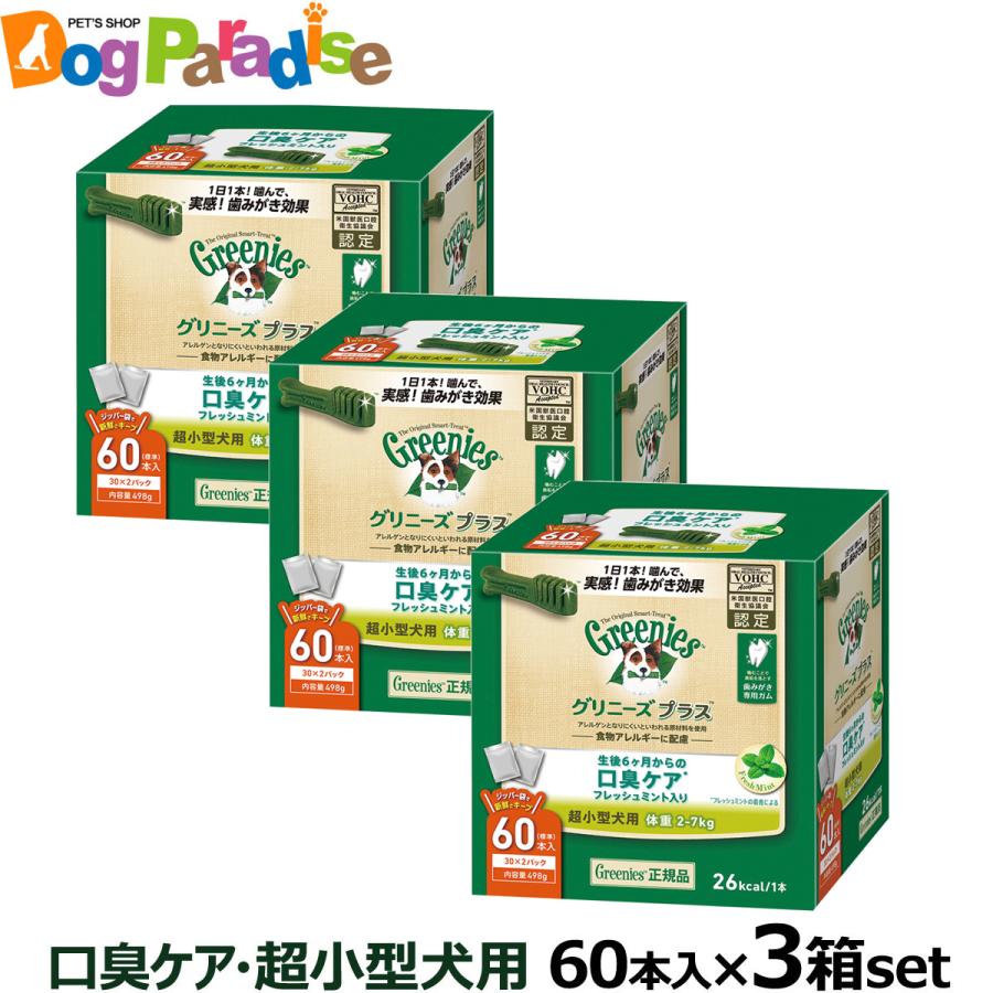 全国送料無料 グリニーズ プラス 口臭ケア 超小型犬用 2-7kg 60P×3個セット