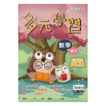 高升鑫國小暑假多元學習數學、語文2升3