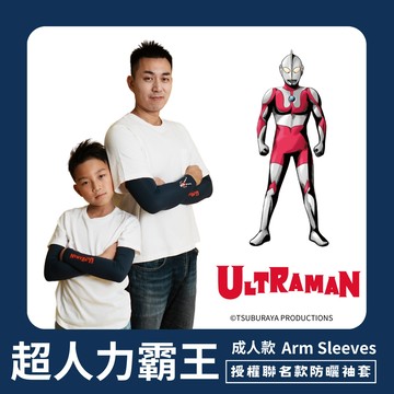 【超人力霸王】成人防曬涼感袖套-初代超人款 UL-M501