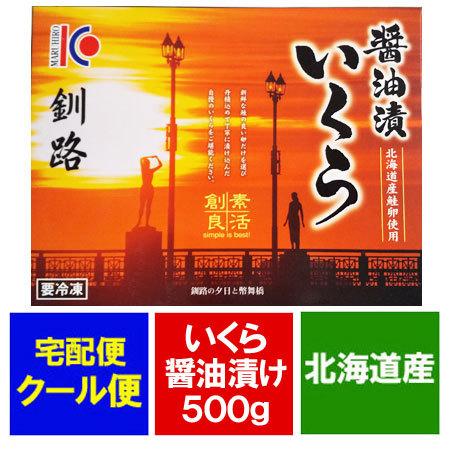 いくら 500g 送料無料 いくら 醤油漬け 500g (250g×2) 北海道 いくら醤油漬け 500g