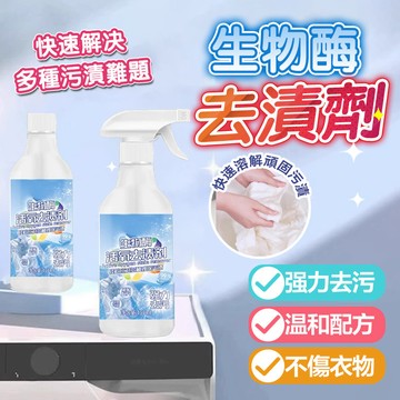 ⚡台灣出貨⚡ 多功能清洗劑 衣物去污劑 生物酶活氧去漬劑 衣物乳化劑 8倍清潔衣物淨 漂白去污劑 衣物乳化劑 衣物漂白劑