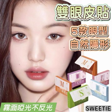 【台灣隔日到貨】雙眼皮貼 200枚 5款眼型  自然隱形 無痕持久 霧面啞光 妝前雙眼皮貼 男女適用 雙眼皮 美妝