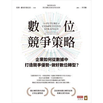 數位競爭策略：企業如何從數據中打造競爭優勢、做好數位轉型？