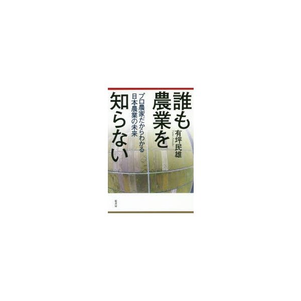 誰も農業を知らない プロ農家だからわかる日本農業の未来