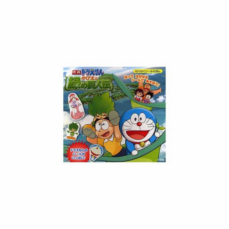 新品本 映画ドラえもんのび太と緑の巨人伝 はってはがせるシールであそぼう 藤子プロ 監修 通販 Lineポイント最大get Lineショッピング