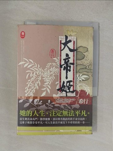 【書寶二手書T1／言情小說_S63】大帝姬 卷一_希行