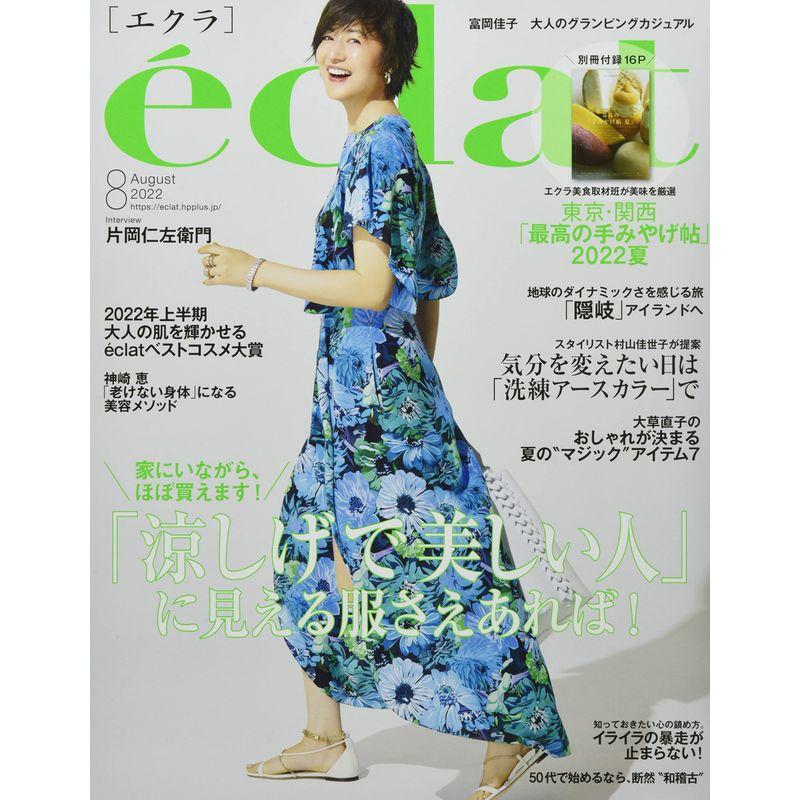 eclat(エクラ) 2022年 08 月号 雑誌