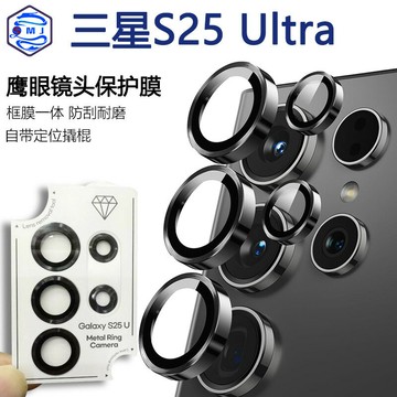 適用于三星S25Ultra鷹眼鏡頭膜AR增透AF電鍍S25+帶定位CD紋鷹眼25鑫弘-3C數碼