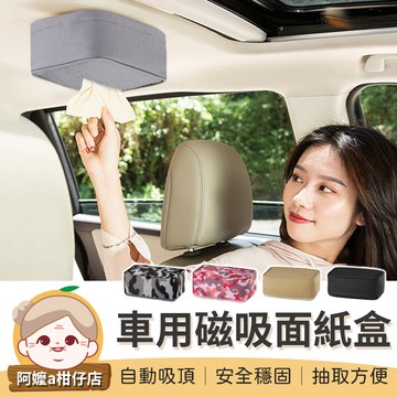 [強力磁吸] 磁力面紙盒 磁吸面紙盒 車用衛生紙盒 磁鐵面紙盒 衛生紙盒 車頂面紙盒 汽車面紙盒 紙巾盒【阿嬤a柑仔店】