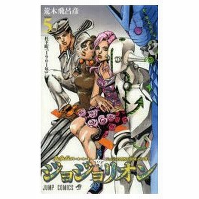 ジョジョリオン ジョジョの奇妙な冒険 Part8 Volume5 杜王町 1901年 荒木飛呂彦 著 通販 Lineポイント最大0 5 Get Lineショッピング