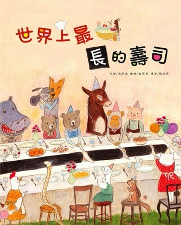 世界上最長的壽司[二手書_良好]