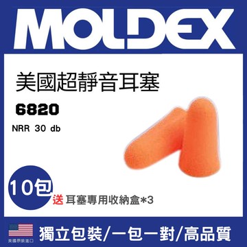 美國MOLDEX 6820 10包 送耳塞盒*3