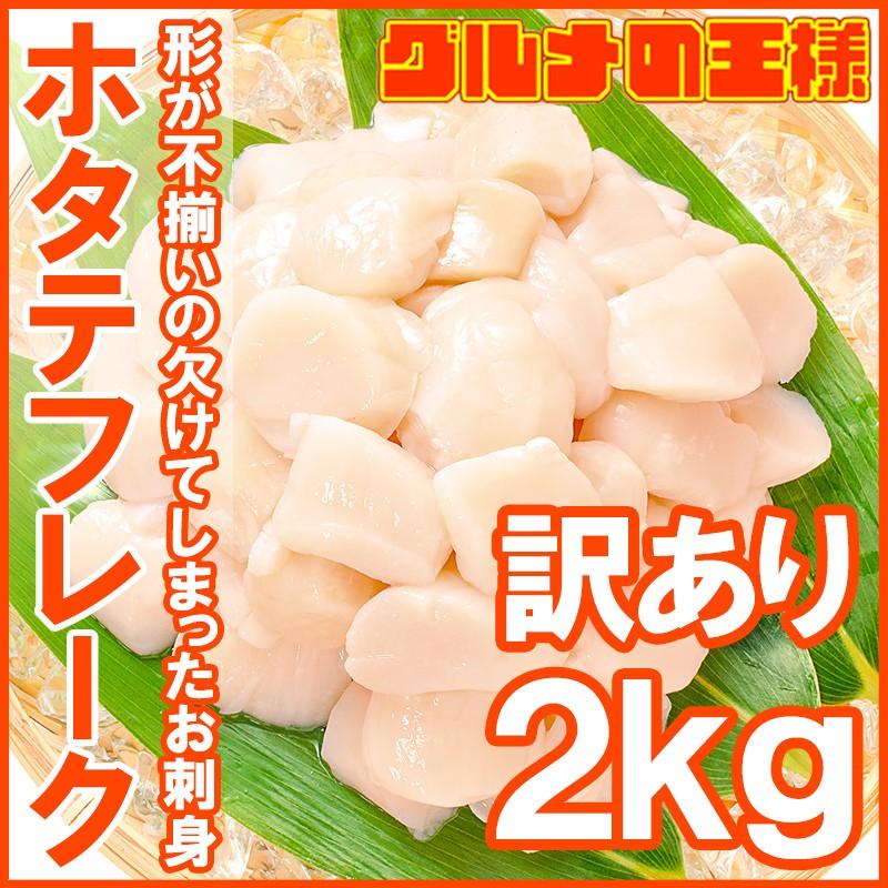 (訳あり わけあり 不ぞろい) 割れホタテ ほたてフレーク 合計 2kg 1kg×2パック（帆立 貝柱 玉冷）